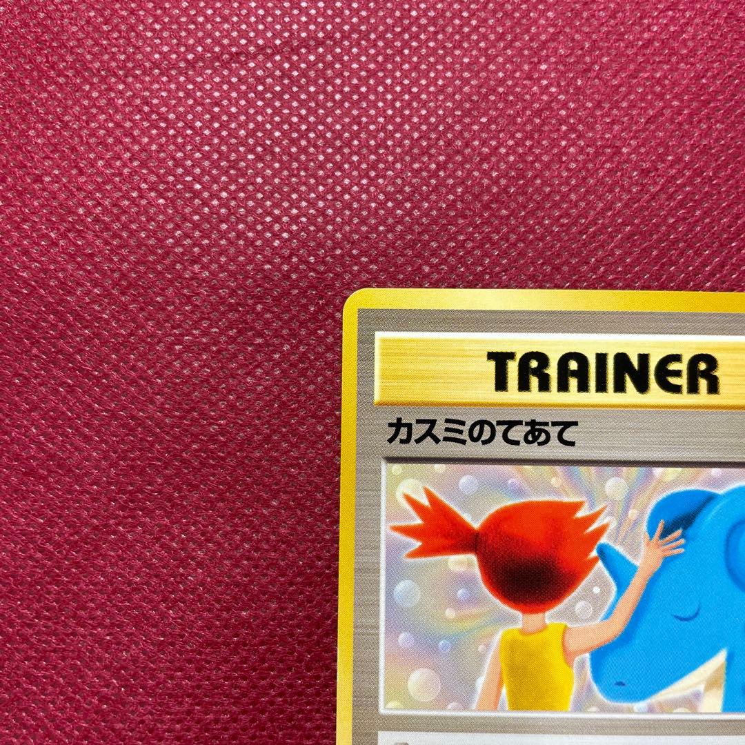 【旧裏】カスミのてあて ラプラスにのってPROMO 第1世代1996~1999