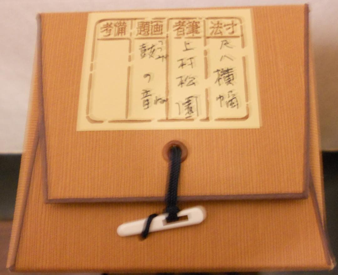 掛け軸 上村松園 『 鼓の音 』 美人画 名品 複製 希少 茶道具 掛軸 新品