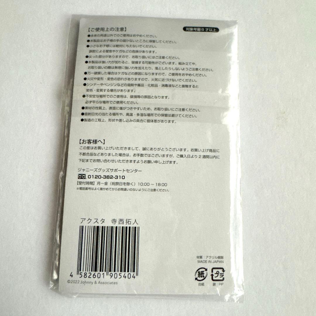 【匿名配送】寺西拓人　アクリルスタンド