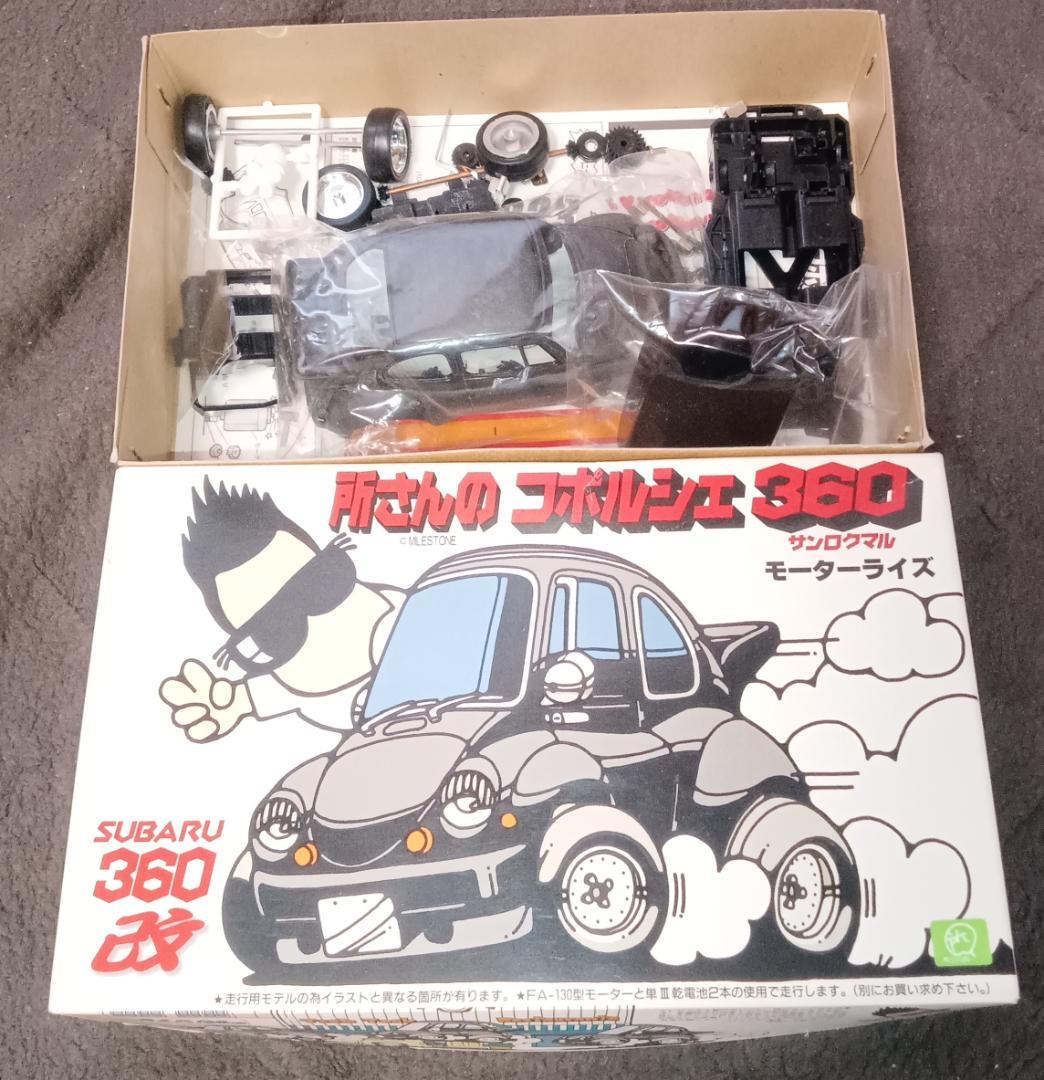 所さん★コポルシェ360