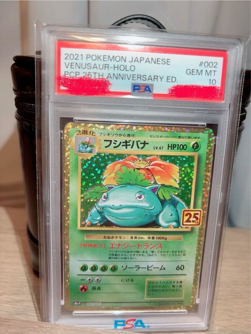 ポケモンカード　フシギバナ 25th ANNIVERSARY PSA10