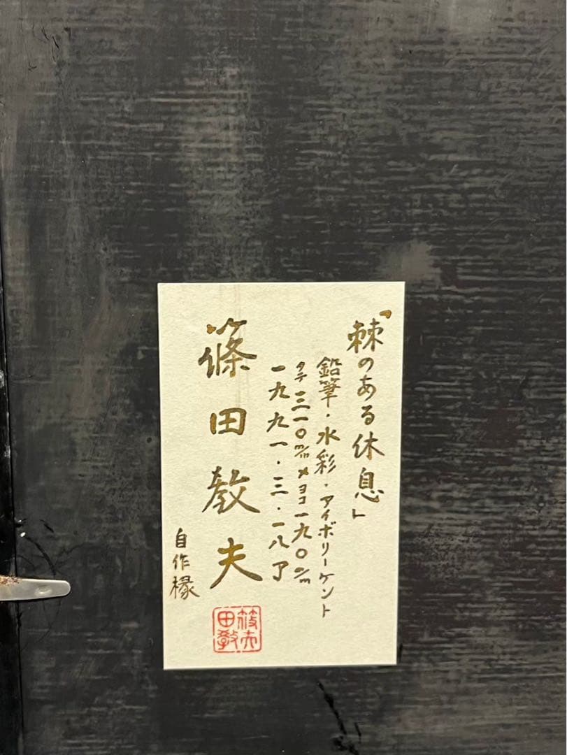 篠田教夫「棘のある休息」1991年 鉛筆・水彩画 額装済