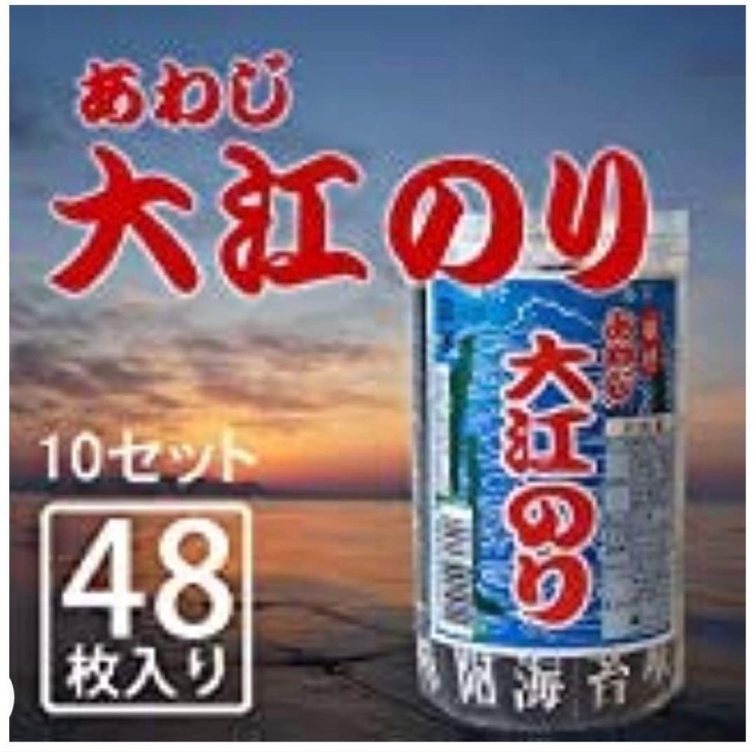 味付 あわじ 大江のり あわじ大江のり （1本48枚入） 10本セット