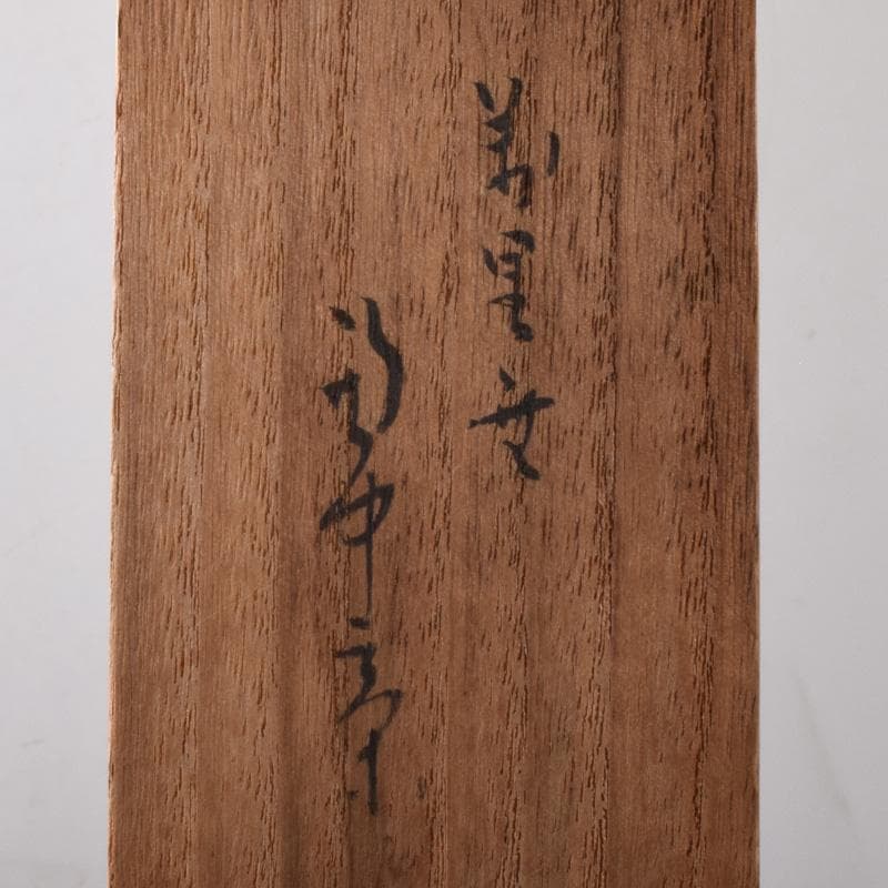 掛軸　表千家堀内宗完 (兼中斎)筆　一行書　「萬里無片雲」　共箱　C　7674A