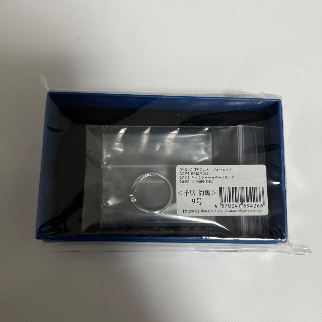 ブルーロック　千切豹馬　モチーフリング9号【新品未使用】【即購入可能‼️】