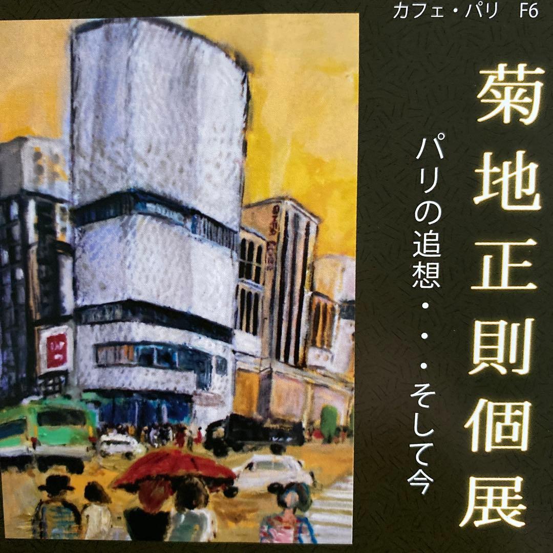 洋画　油絵　油彩画　額付き　パリ　菊地正則　美品　芸術