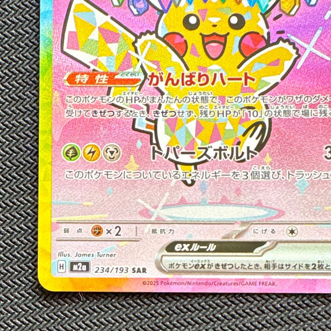 メガドリーム ピカチュウ sar ⑥