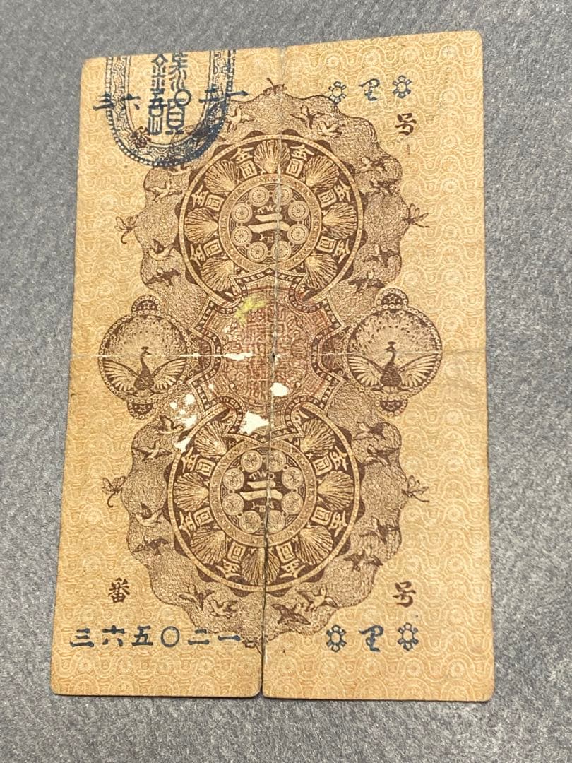 古銭、紙幣、明治通宝２円、本物