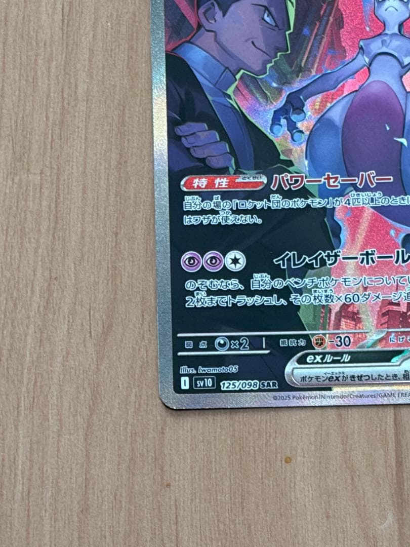 【美品！】ロケット団のミュウツー ex SAR ロケット団の栄光 125/098