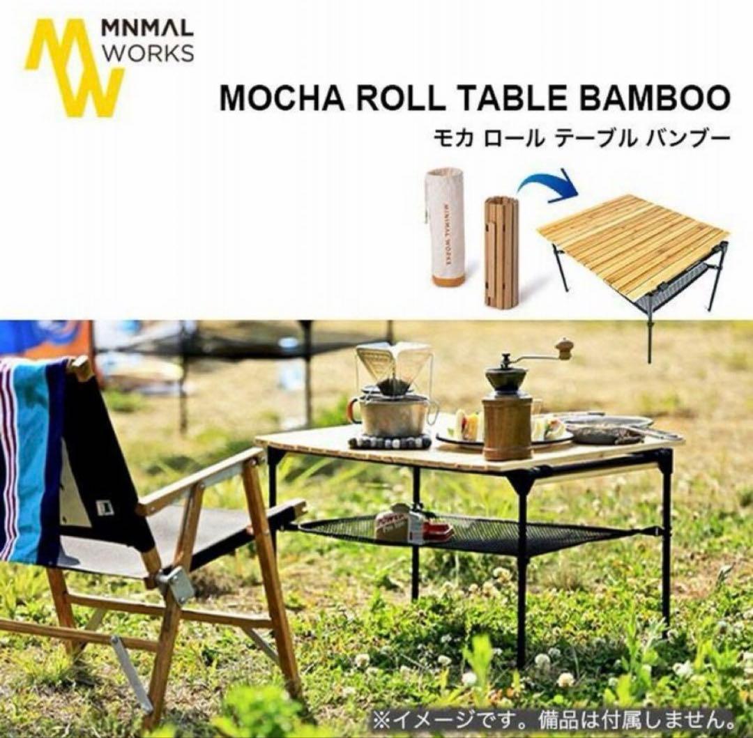 MINIMALWORKSミニマルワークスモカロールテーブルバンブーテーブル
