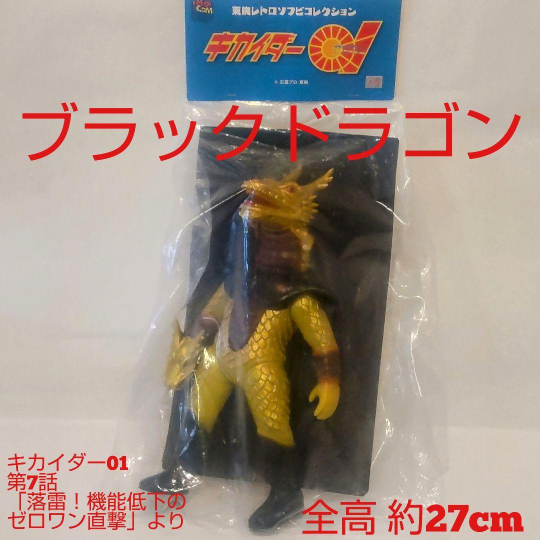 東映レトロソフビコレクションブラックドラゴン フィギュア 27cm 2016年