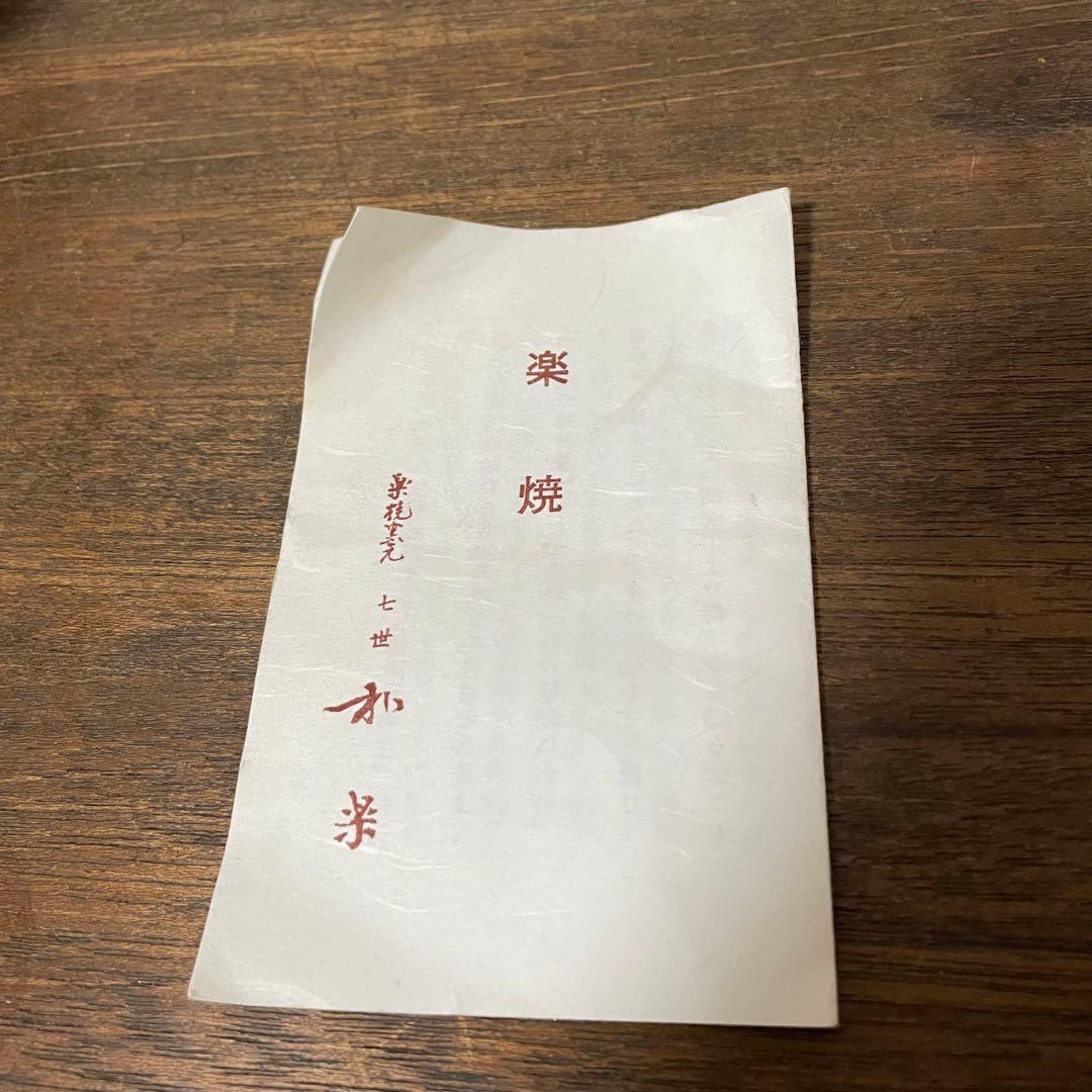 青楽クローバー　茶碗　七世 川崎和楽 楽焼 共箱 抹茶碗 茶道具