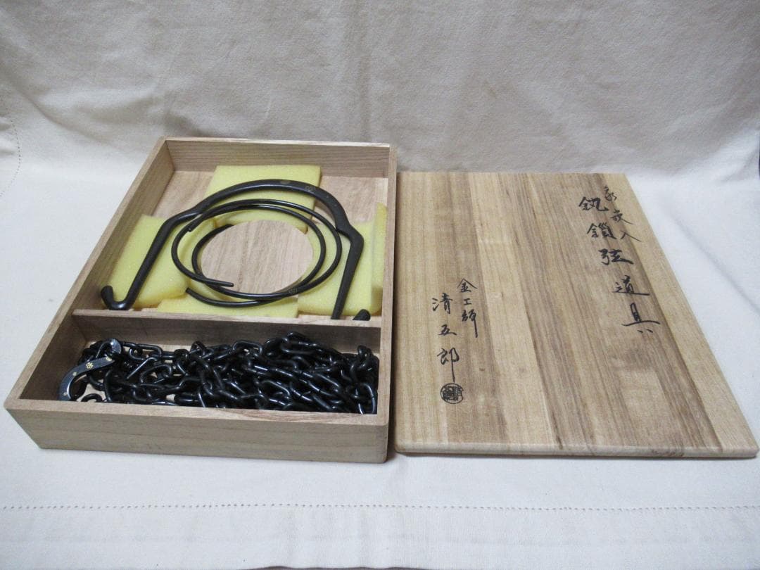 茶道具　吊釜木村清五郎造　釻　鎖　弦　象嵌入り　共箱
