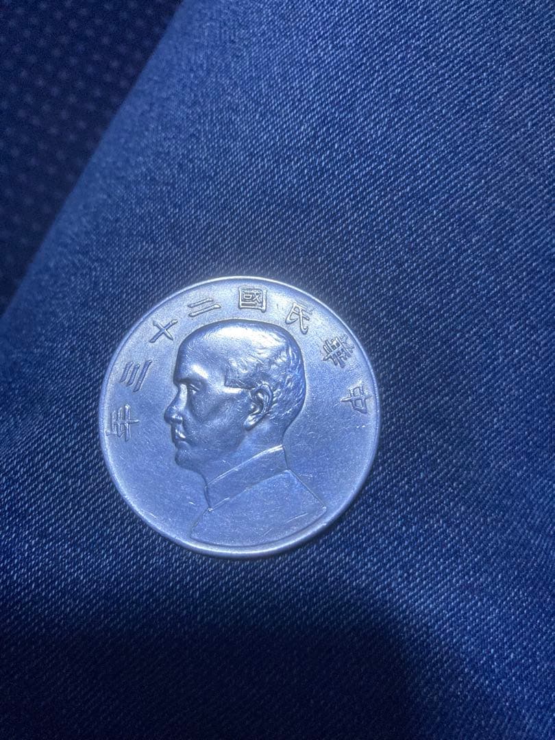 中華民国二十三年（1934年）発行の孫文壹圓銀貨
