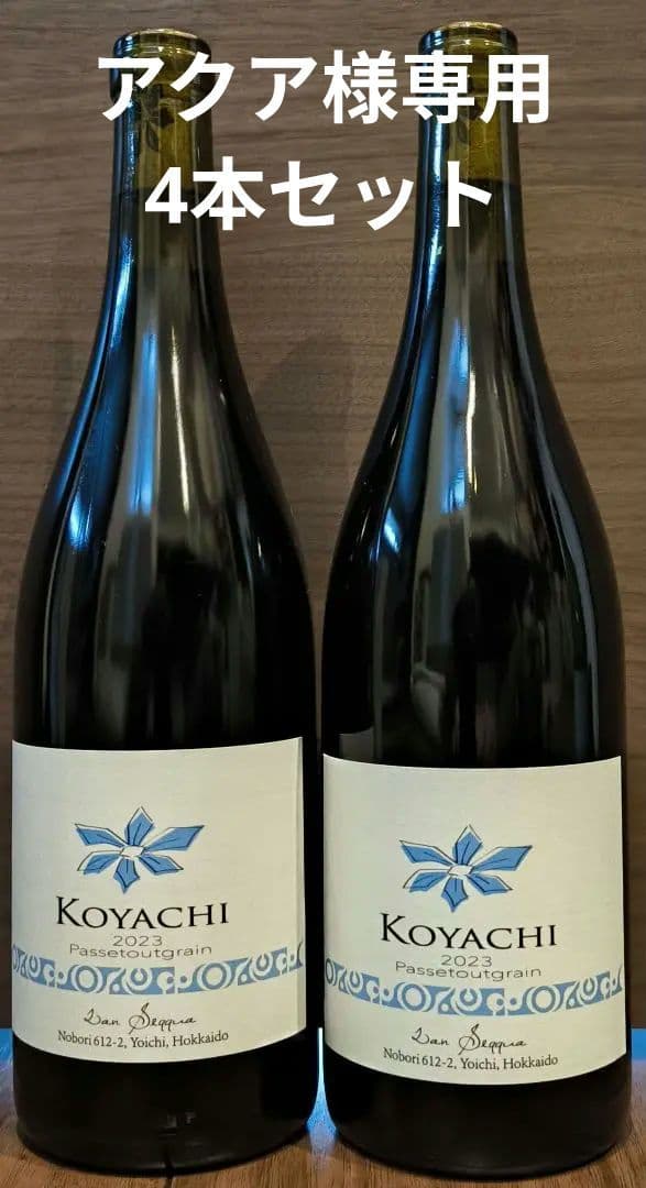 ランセッカ KOYACHI パストゥグラン 2023 4本セット 余市