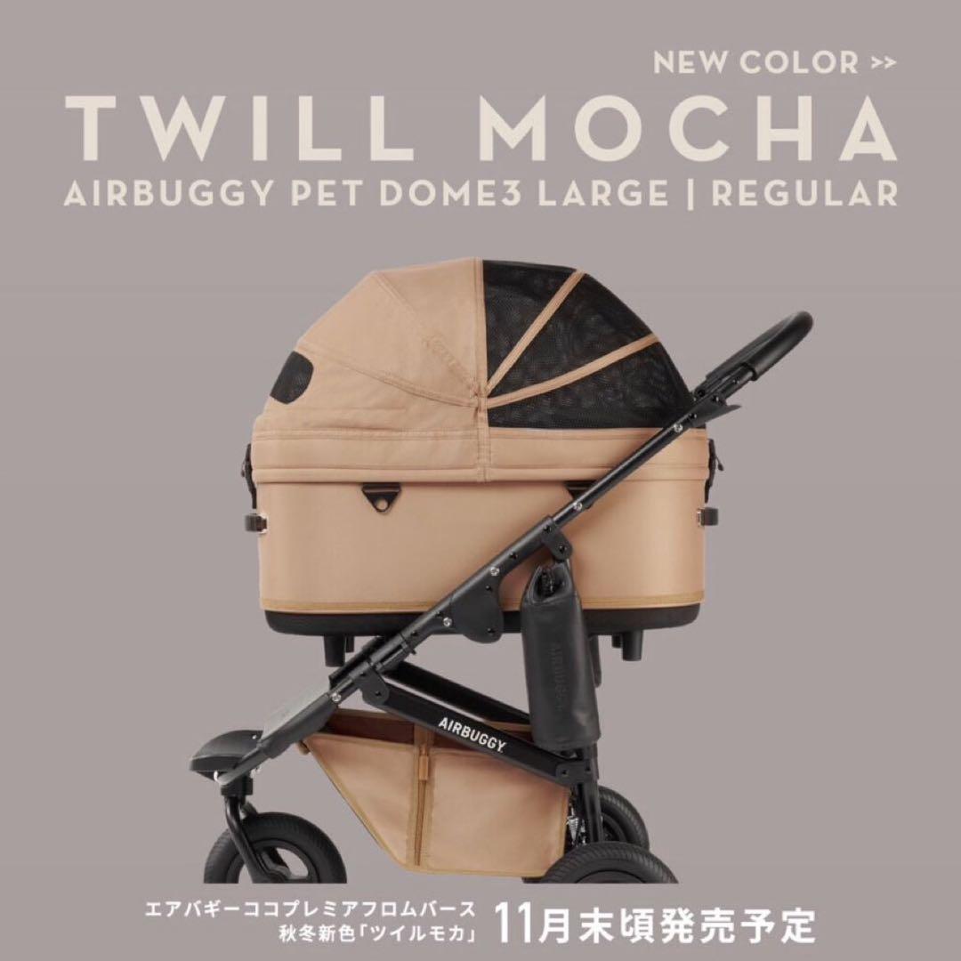 【大人気カラー完売品】 AIRBUGGY PET DOME3ツイルモカ