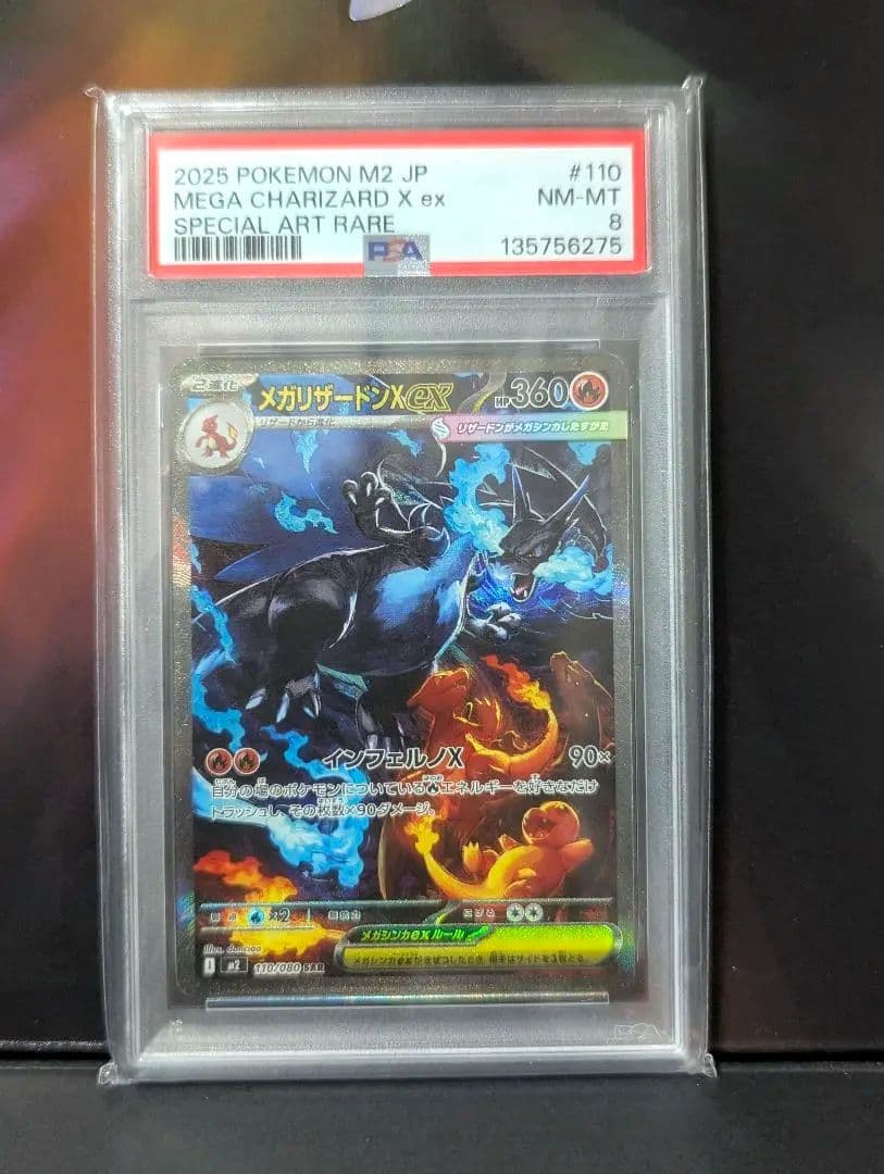 メガリザードンX ex SAR 110/080　PSA8