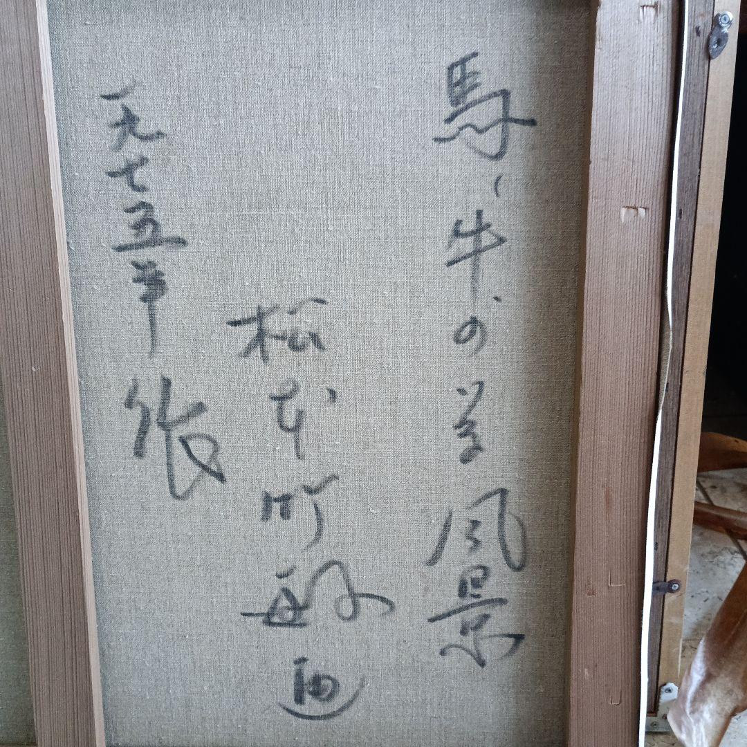 4262）松本竹敏　油絵F１５号「馬牛のいる風景　１９７５年」独立美術協会所属