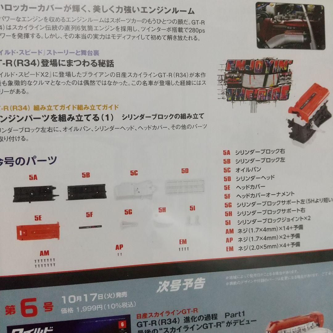 ディアゴスティーニ ワイルドスピード R34GT-Rブライアン4～9号未開封