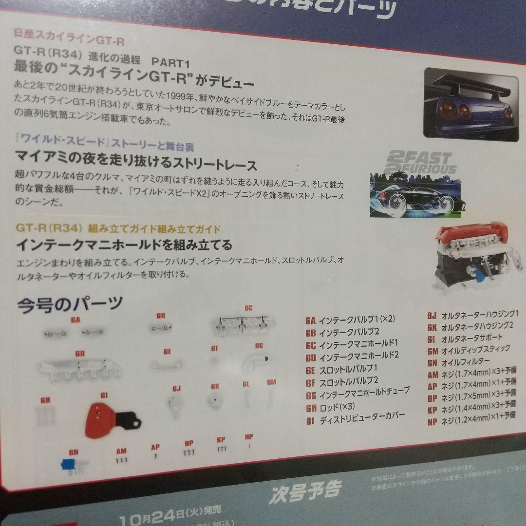 ディアゴスティーニ ワイルドスピード R34GT-Rブライアン4～9号未開封