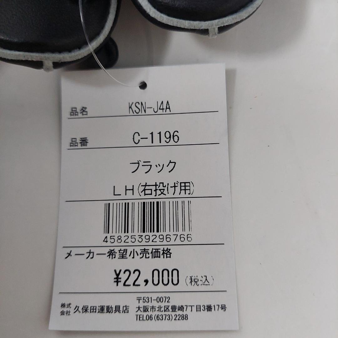 久保田スラッガー 少年軟式グラブ ブラック KSN-J4A 右投げ