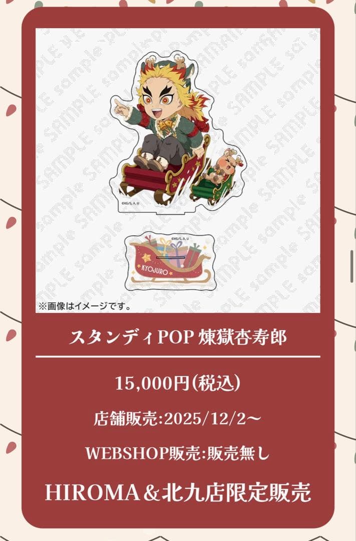 鬼滅の刃　クリスマス2025 煉獄杏寿郎　スタンディPOP