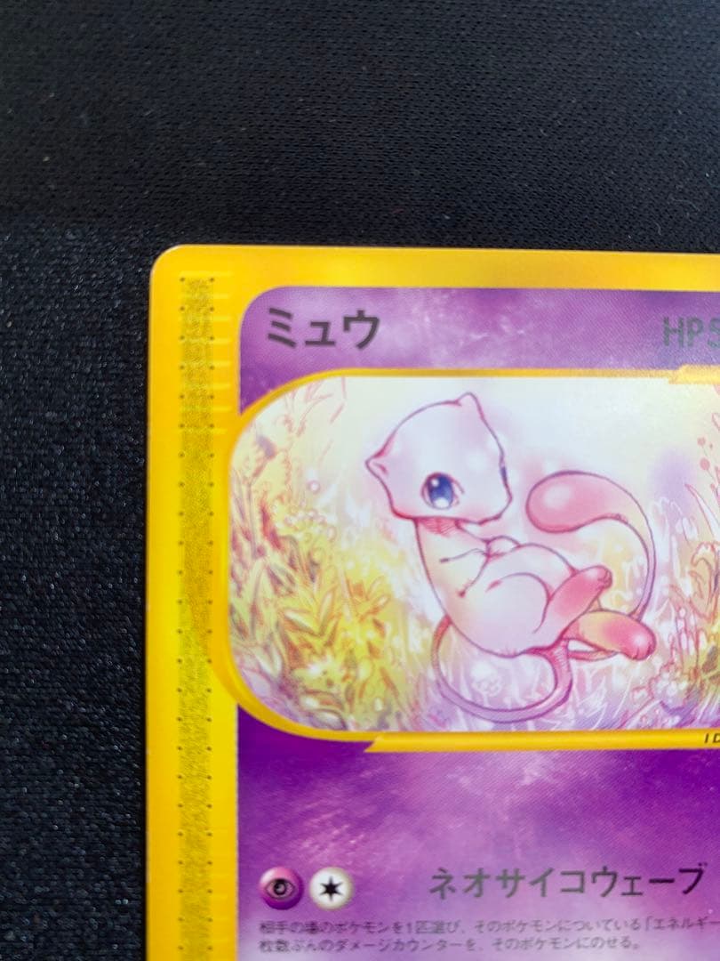 eカード　ミュウ　1ed ノンキラ
