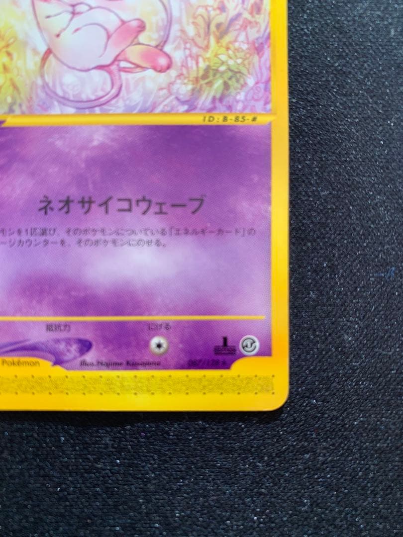 eカード　ミュウ　1ed ノンキラ