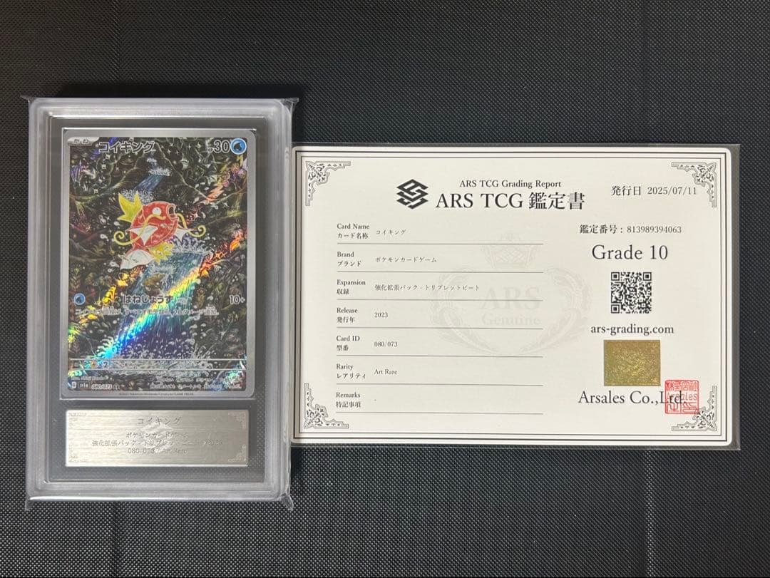 ARS10【鑑定品】コイキング AR sv1a 080/073 鑑定書付き