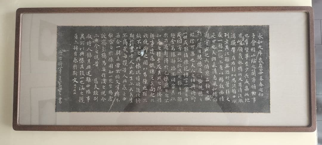 王羲之　定武蘭亭序　拓本　額装　希少品