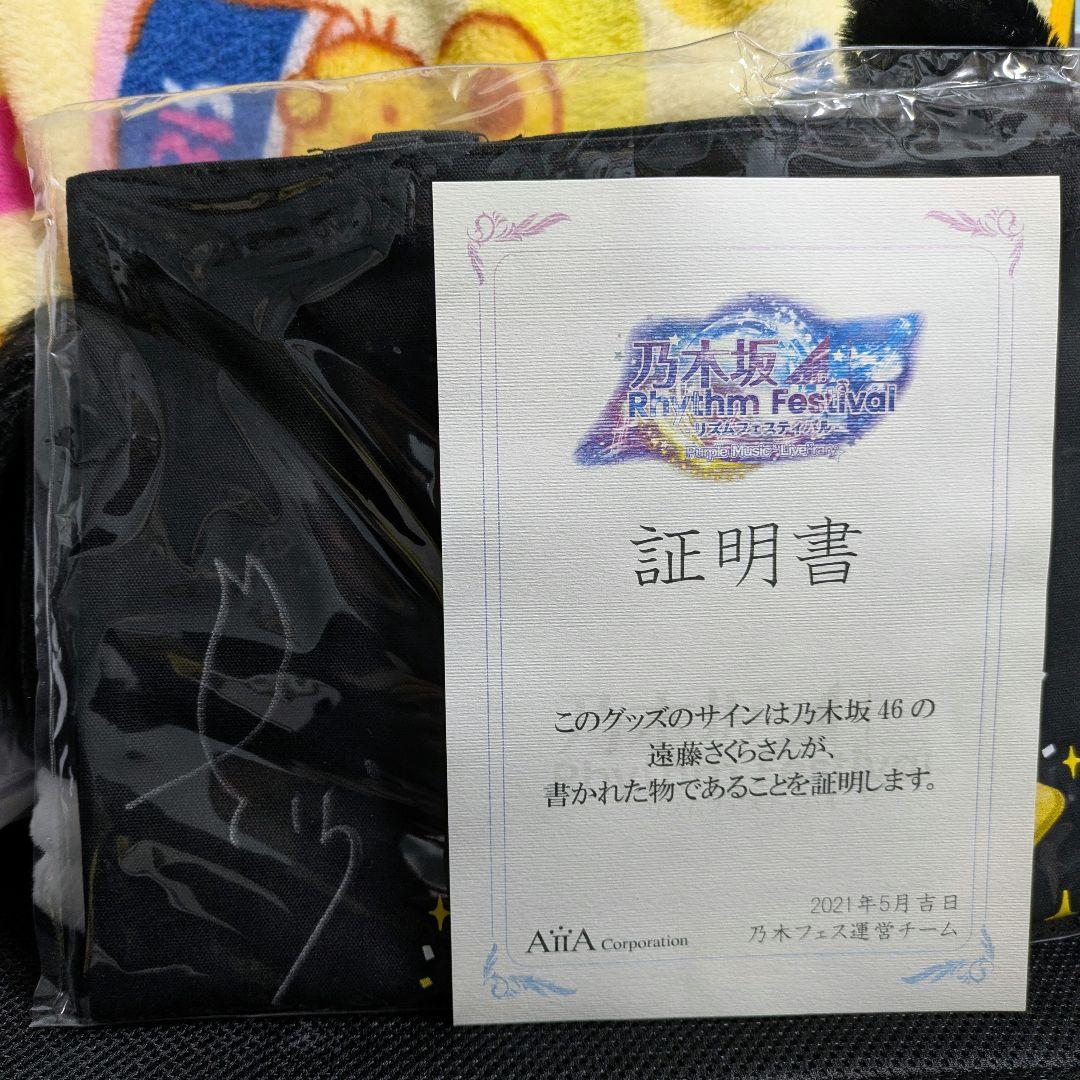 遠藤さくら 直筆サイン トートバッグ I see... 証明書付