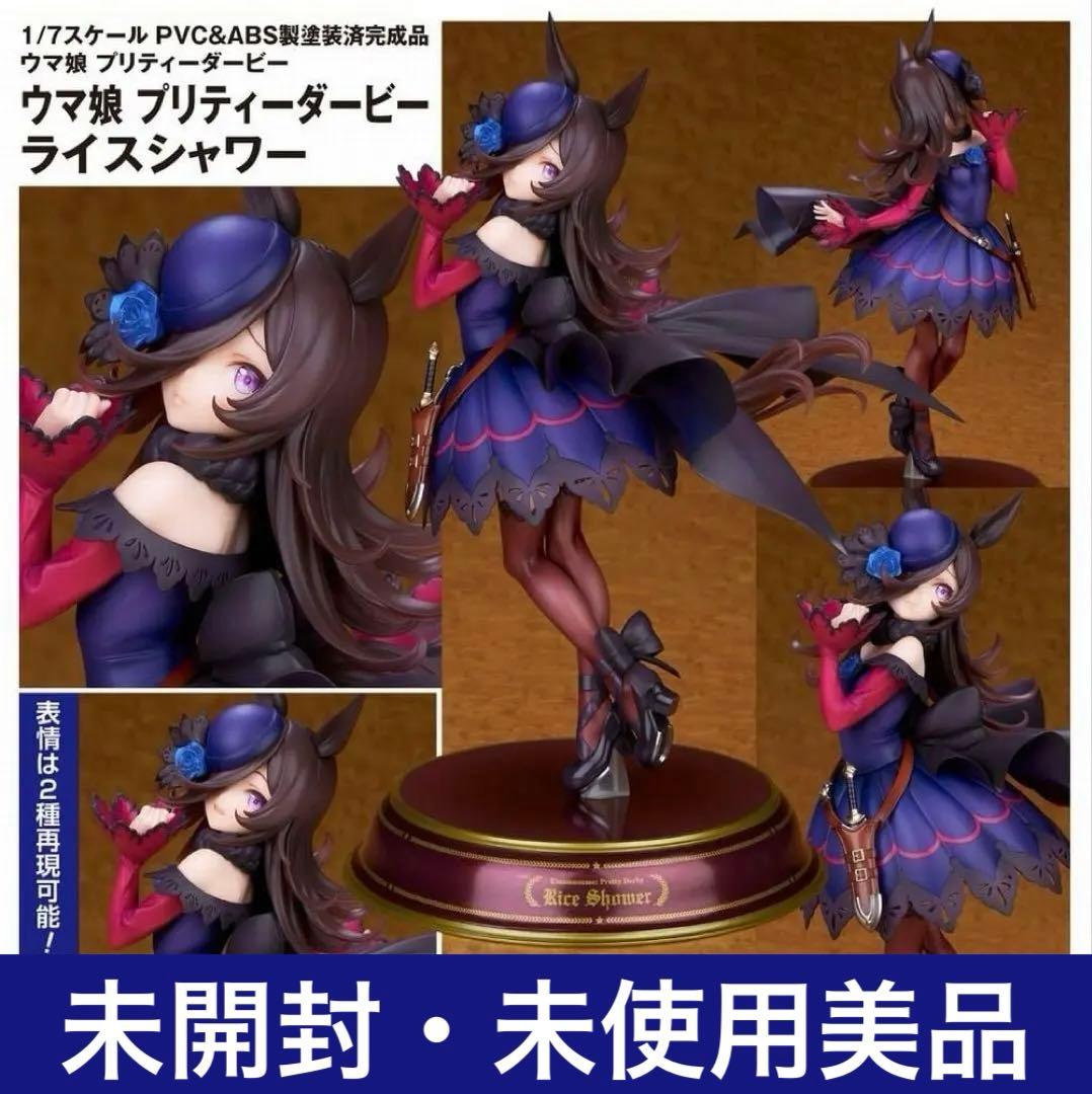 【保護紙巻・未開封】ウマ娘 プリティーダービー 『 ライスシャワー 』 極美品