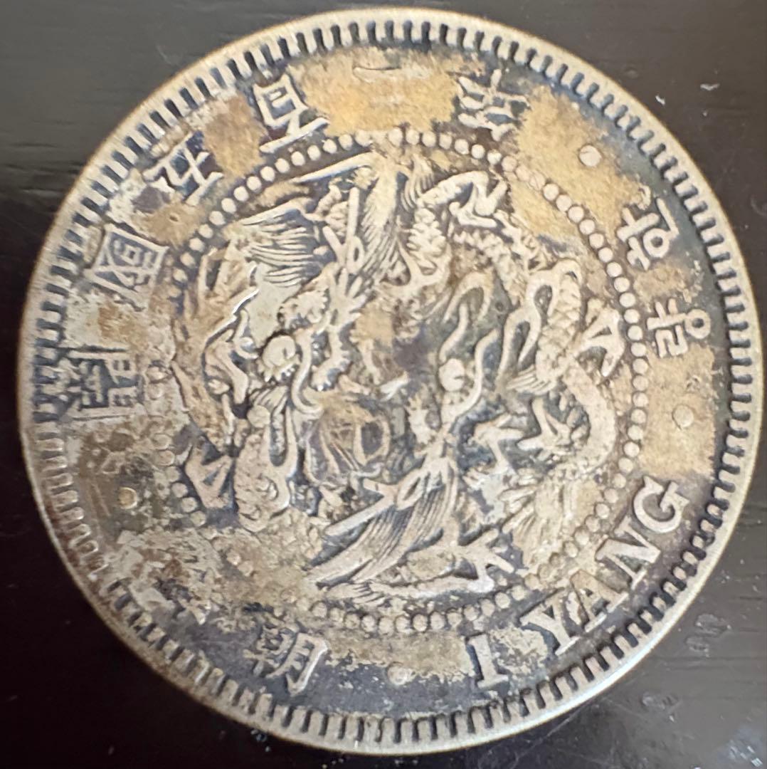 1 ヤン - 古い韓国の銀貨