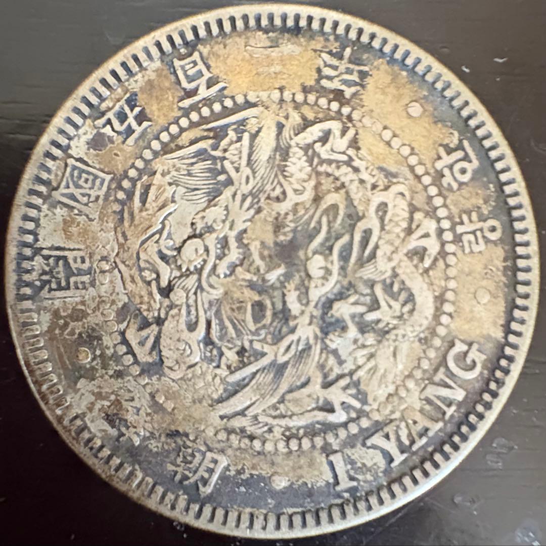 1 ヤン - 古い韓国の銀貨