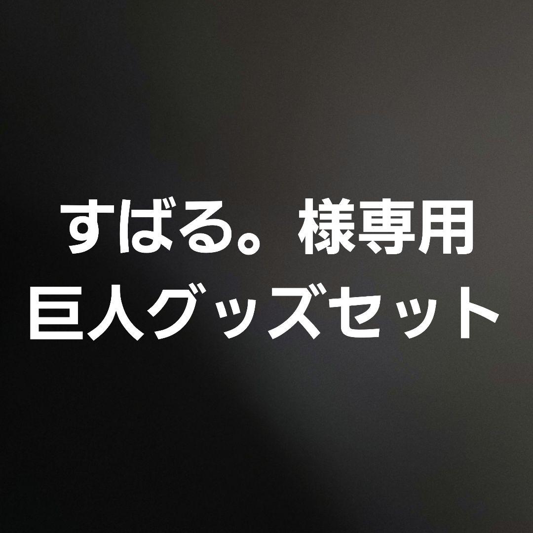 すばる。　読売ジャイアンツ　グッズセット