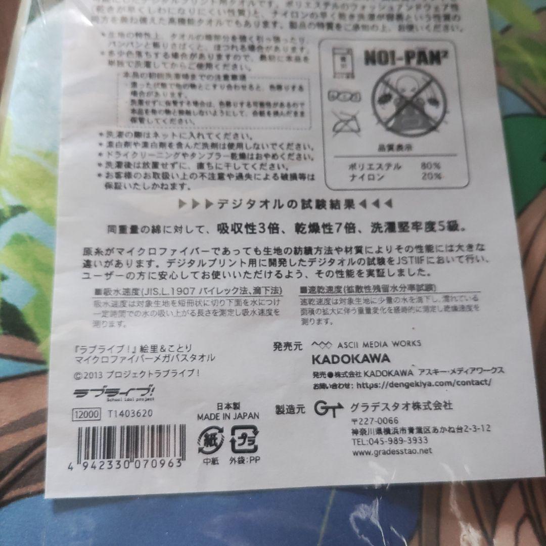 処分価格ラブライブ!　絵里＆ことり マイクロファイバーメガバスタオル