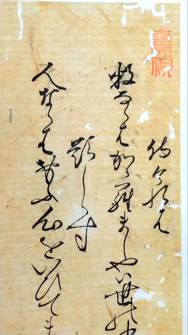 【古筆】新古今和歌集 室町時代 参議篁の和歌 木村寿禎旧所蔵（茶道掛軸古文書道）