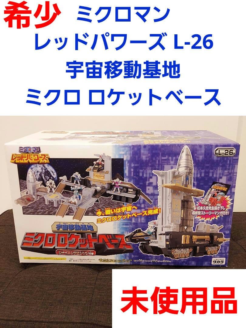 ミクロマン レッドパワーズ L-26 宇宙移動基地 ミクロ ロケットベース未使用