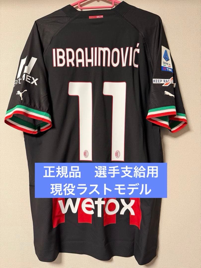 正規品　イブラヒモビッチ　選手支給用　ユニフォーム　ACミラン　現役ラストモデル