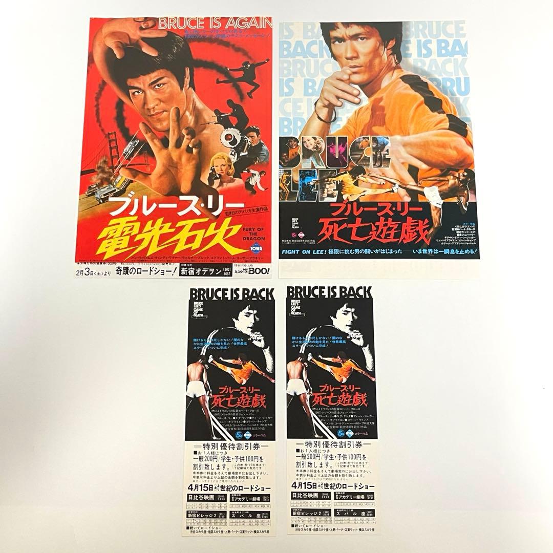 映画 ブルース・リー 電光石火 死亡遊戯 映画チラシ＆映画チケット半券2枚