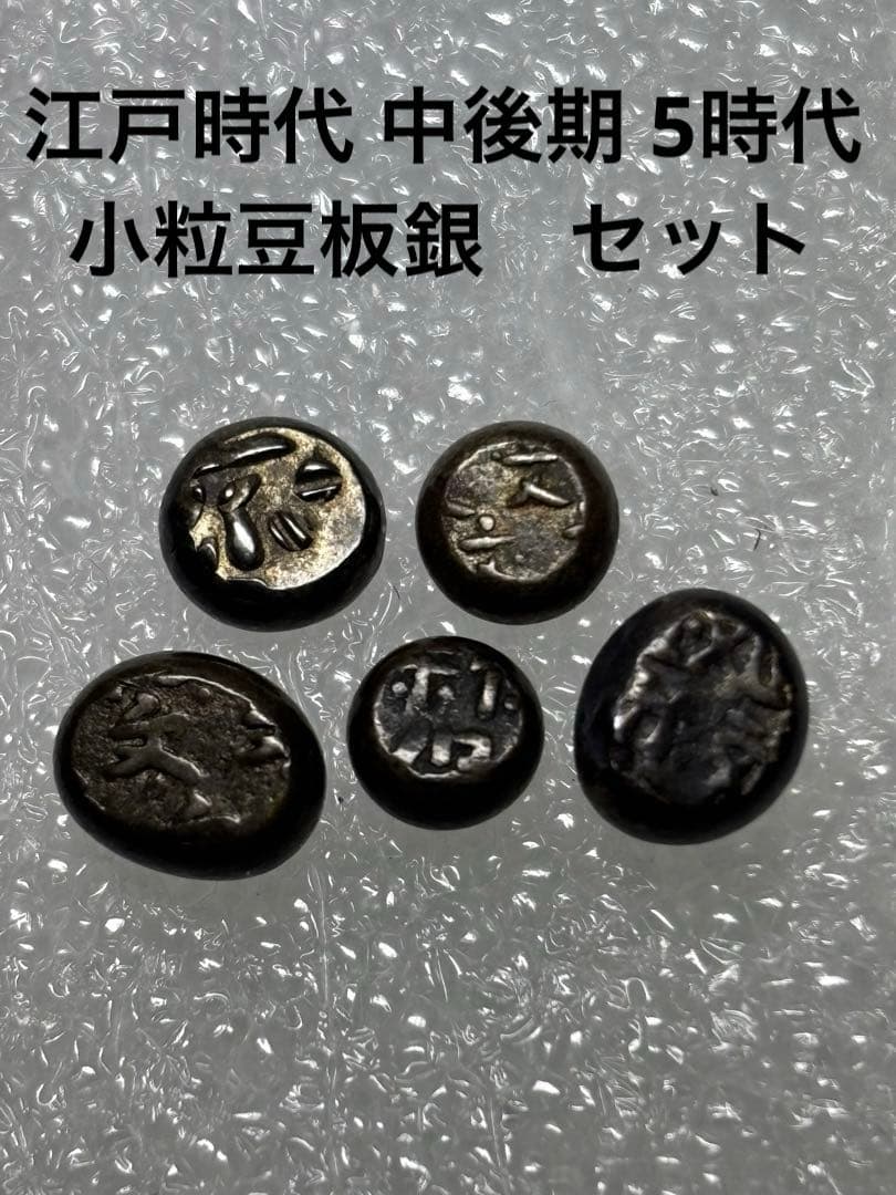 江戸時代 中後期 5時代 小粒 豆板銀セット