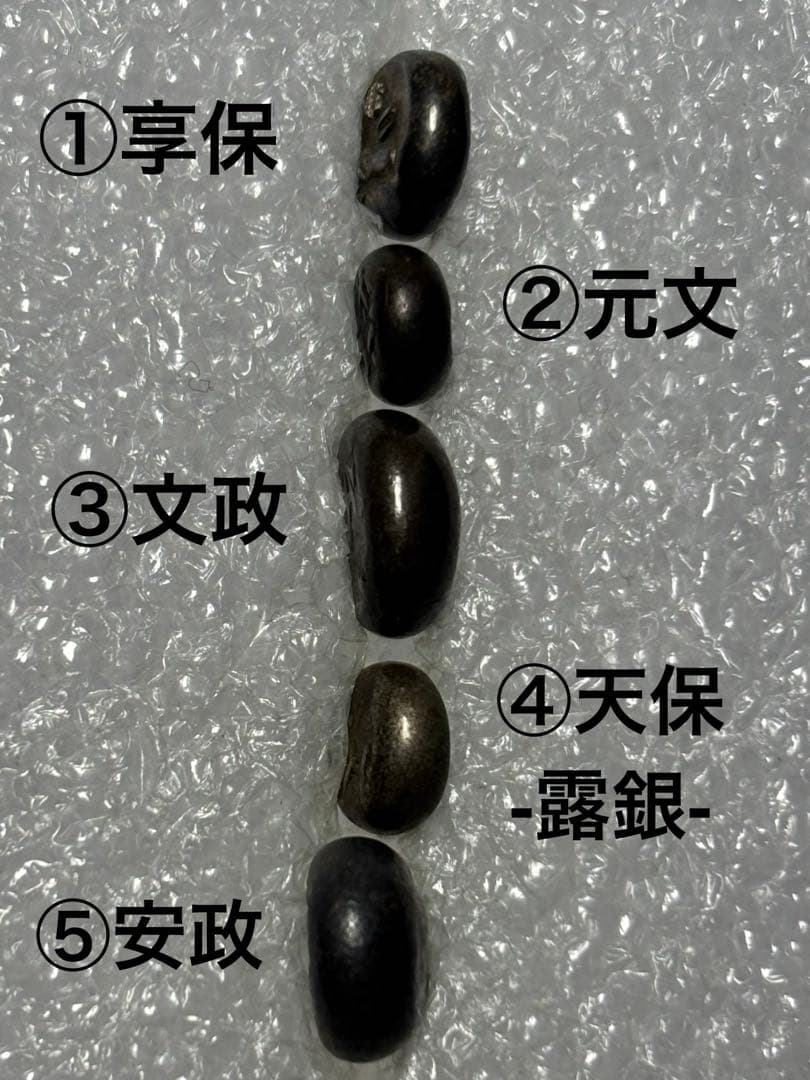 江戸時代 中後期 5時代 小粒 豆板銀セット