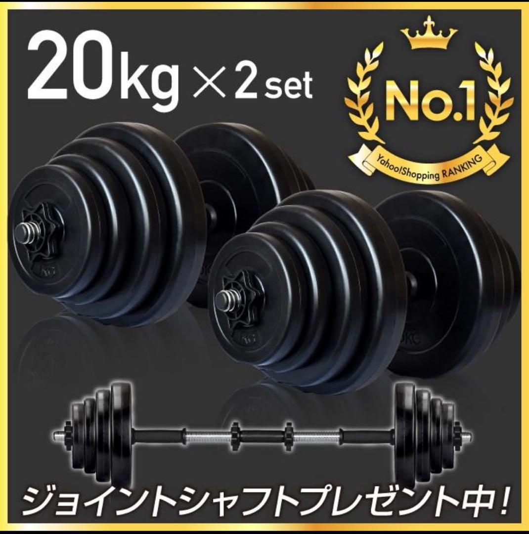 【美品❣️】20kg×2個 可変式 ダンベルセット 計40kg バーベルも可能