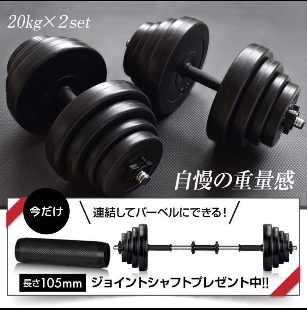 【美品❣️】20kg×2個 可変式 ダンベルセット 計40kg バーベルも可能