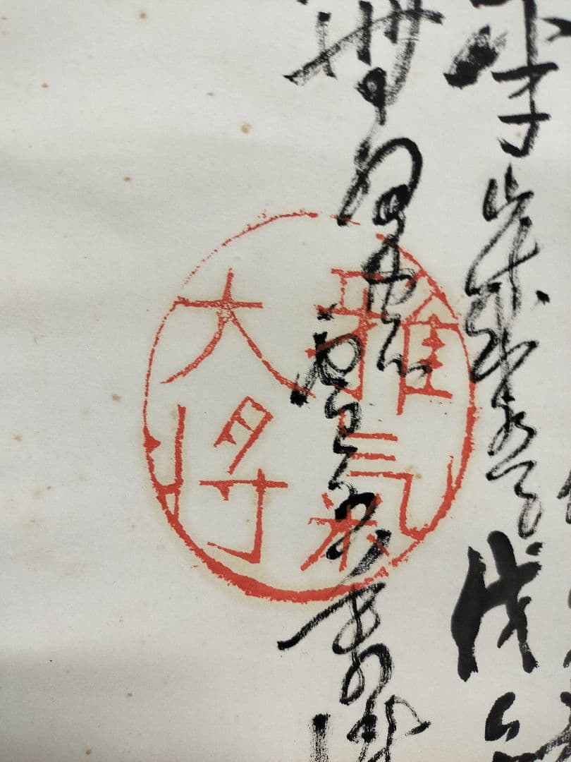 ♢倉田松濤(1865～1928) 肉筆画　人間画賛　紙本　掛軸