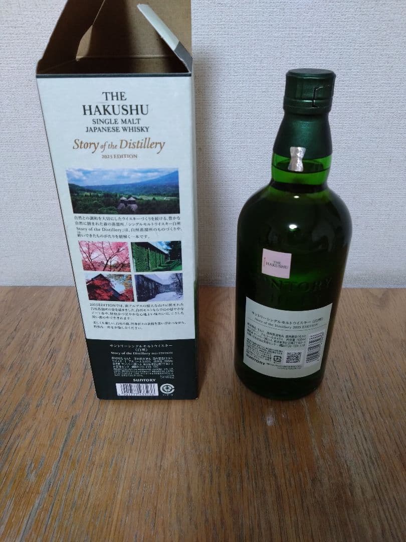 白州 ストーリーオブザディスティラリー 2025エディション 700ml 箱付き