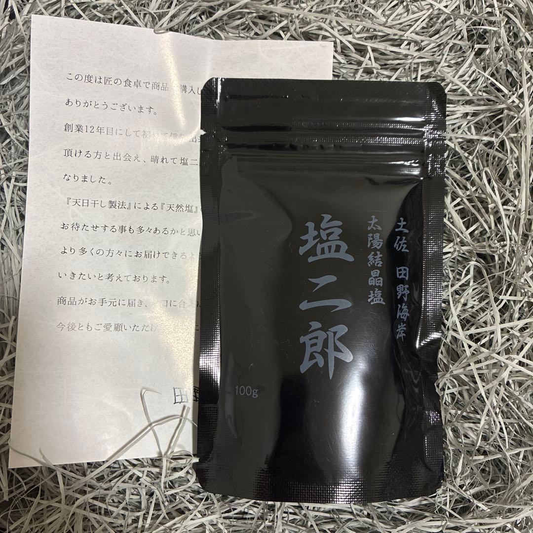 田野屋塩二郎　塩