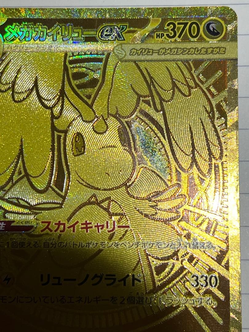 メガカイリューex MUR MEGAドリームex。