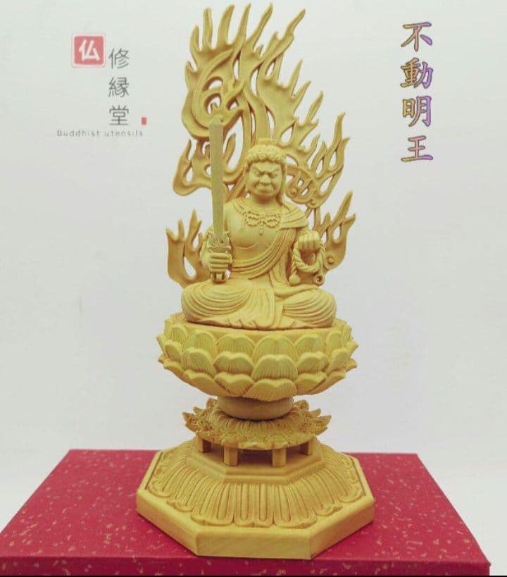 【修縁堂】不動明王 木彫り 不動明王像 仏教工芸品 木彫仏教 精密彫刻