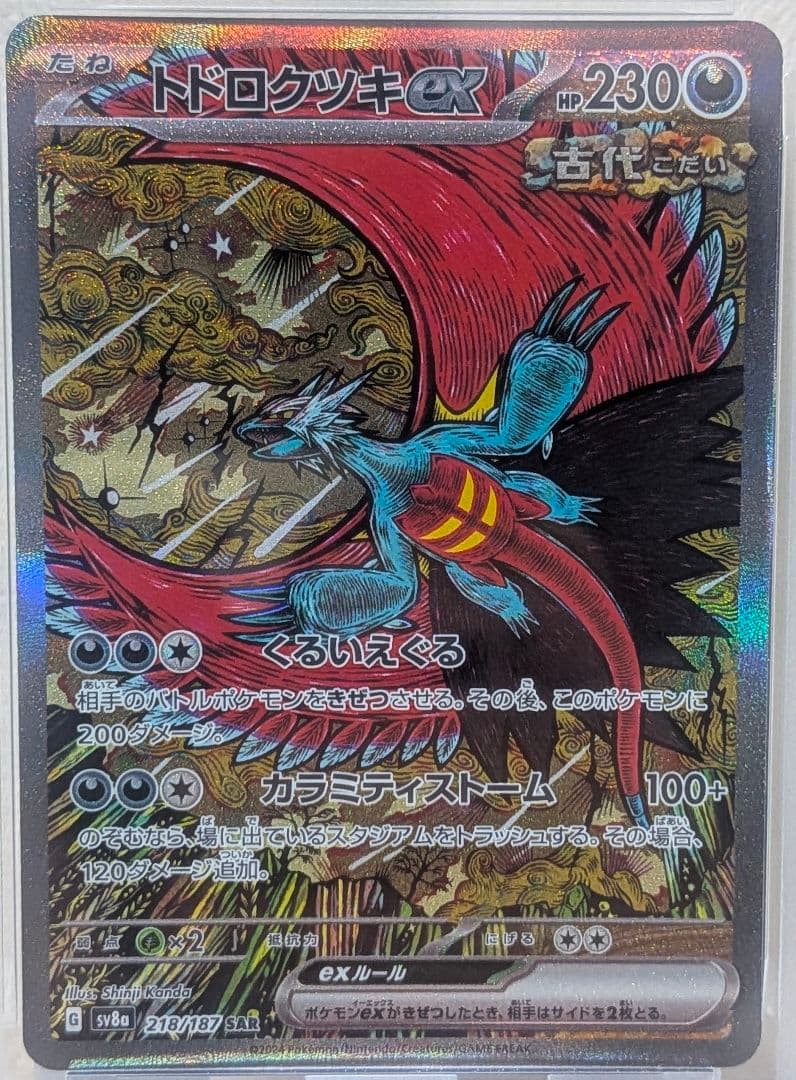 トドロクツキex SAR PSA10 SV8a テラスタルフェスex